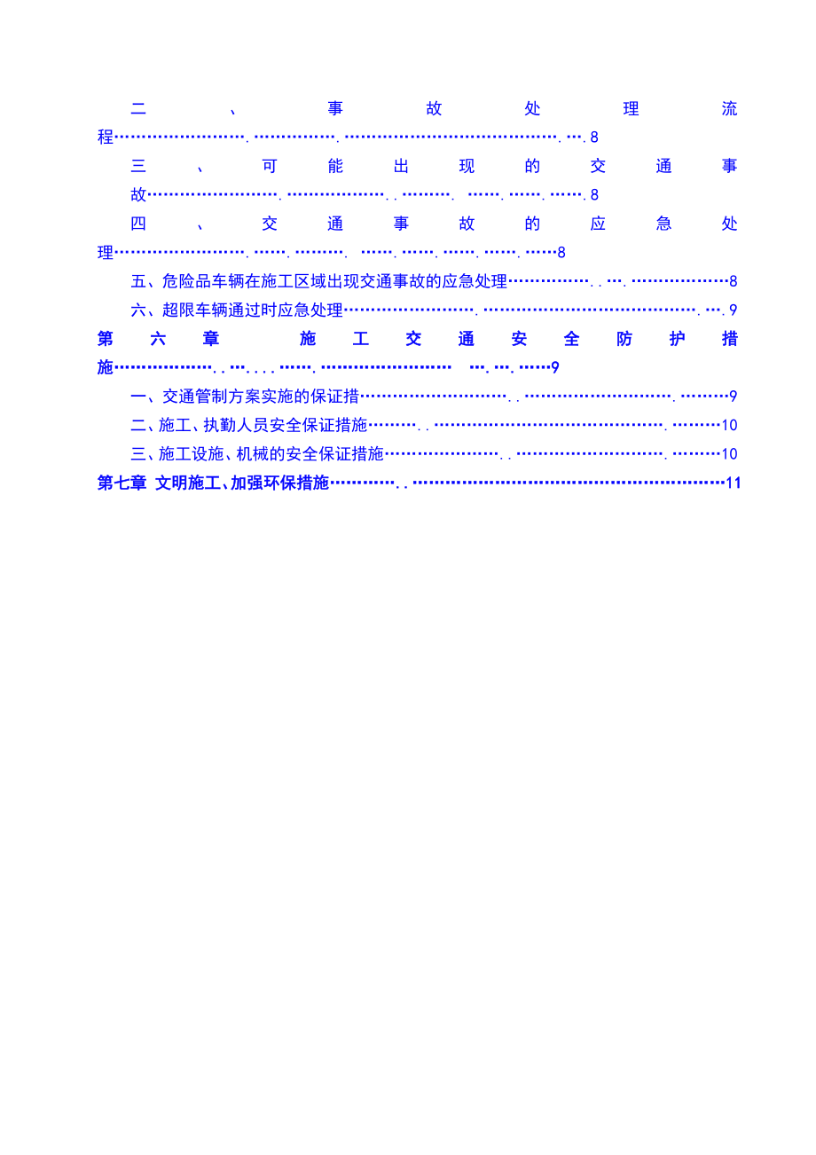 大广高速公路施工交通安全防护方案2.doc