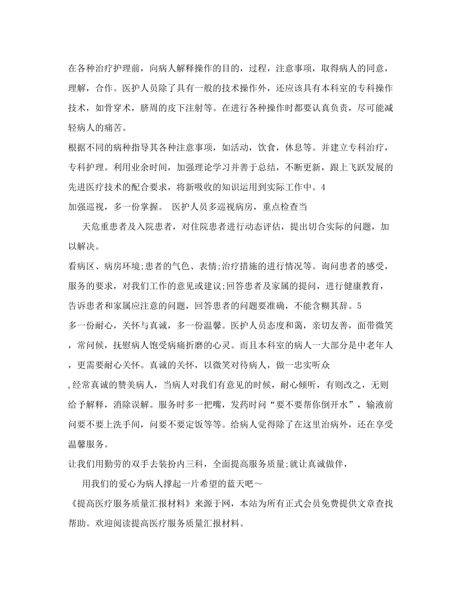 提高医疗服务质量汇报材料.doc