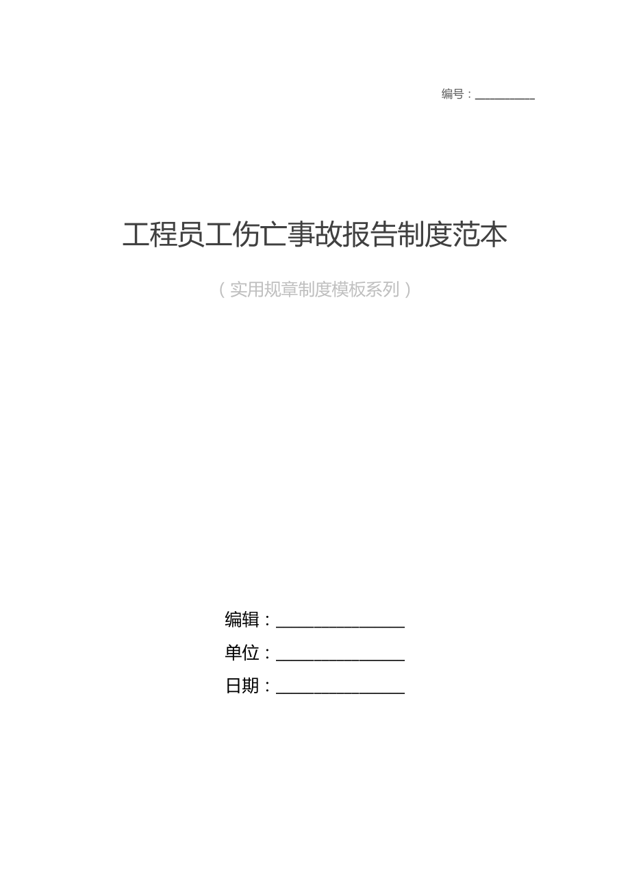 工程员工伤亡事故报告制度范本.doc