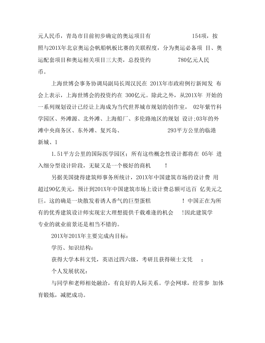 建筑学专业职业生涯规划书范文(最新篇).doc