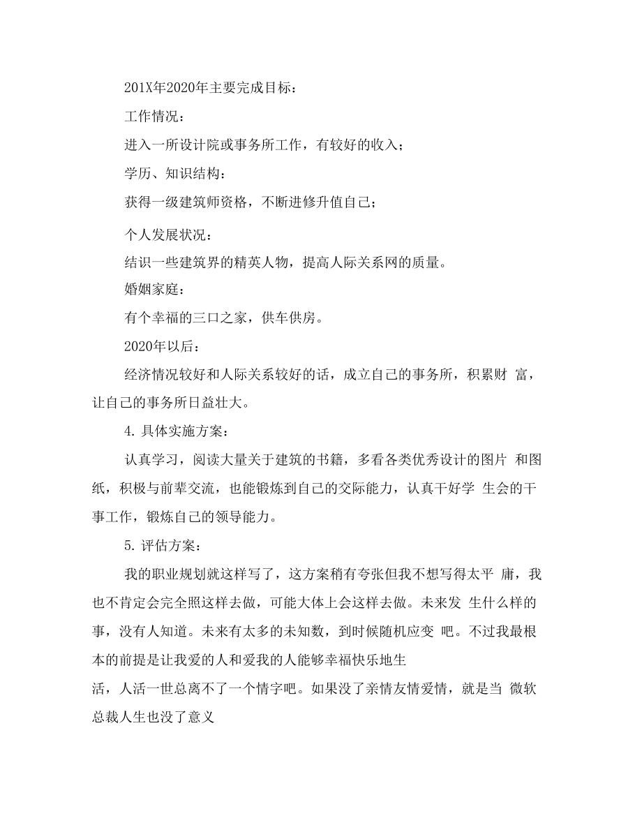 建筑学专业职业生涯规划书范文(最新篇).doc