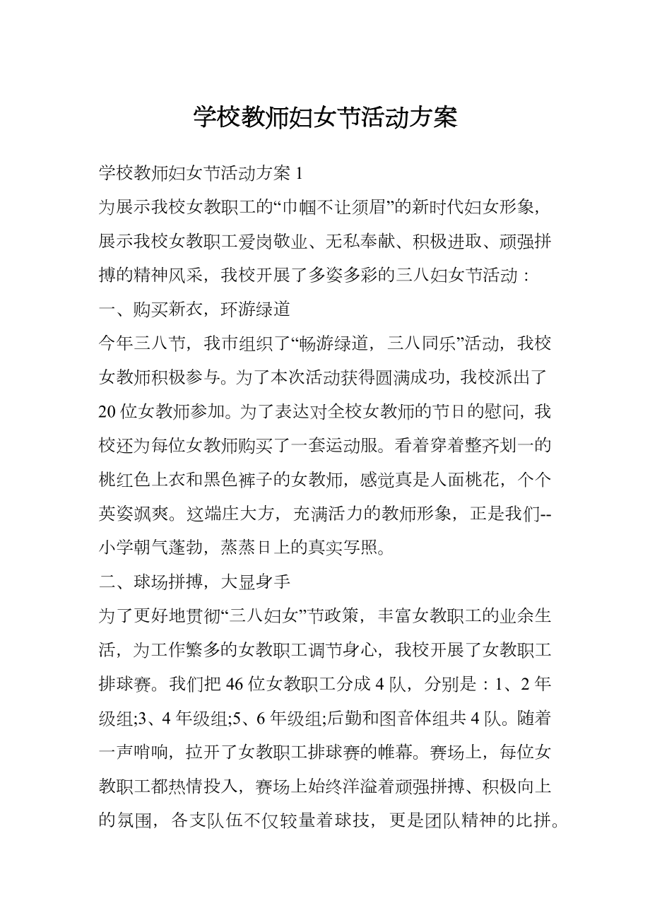 学校教师妇女节活动方案.doc