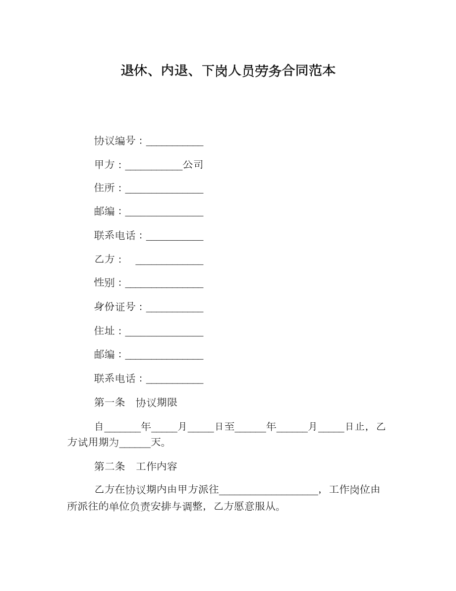 退休、内退、下岗人员劳务合同范本.doc