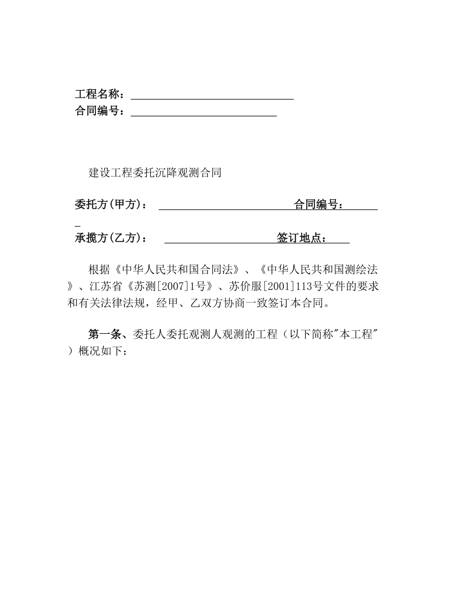 建设工程委托沉降观测合同书.doc