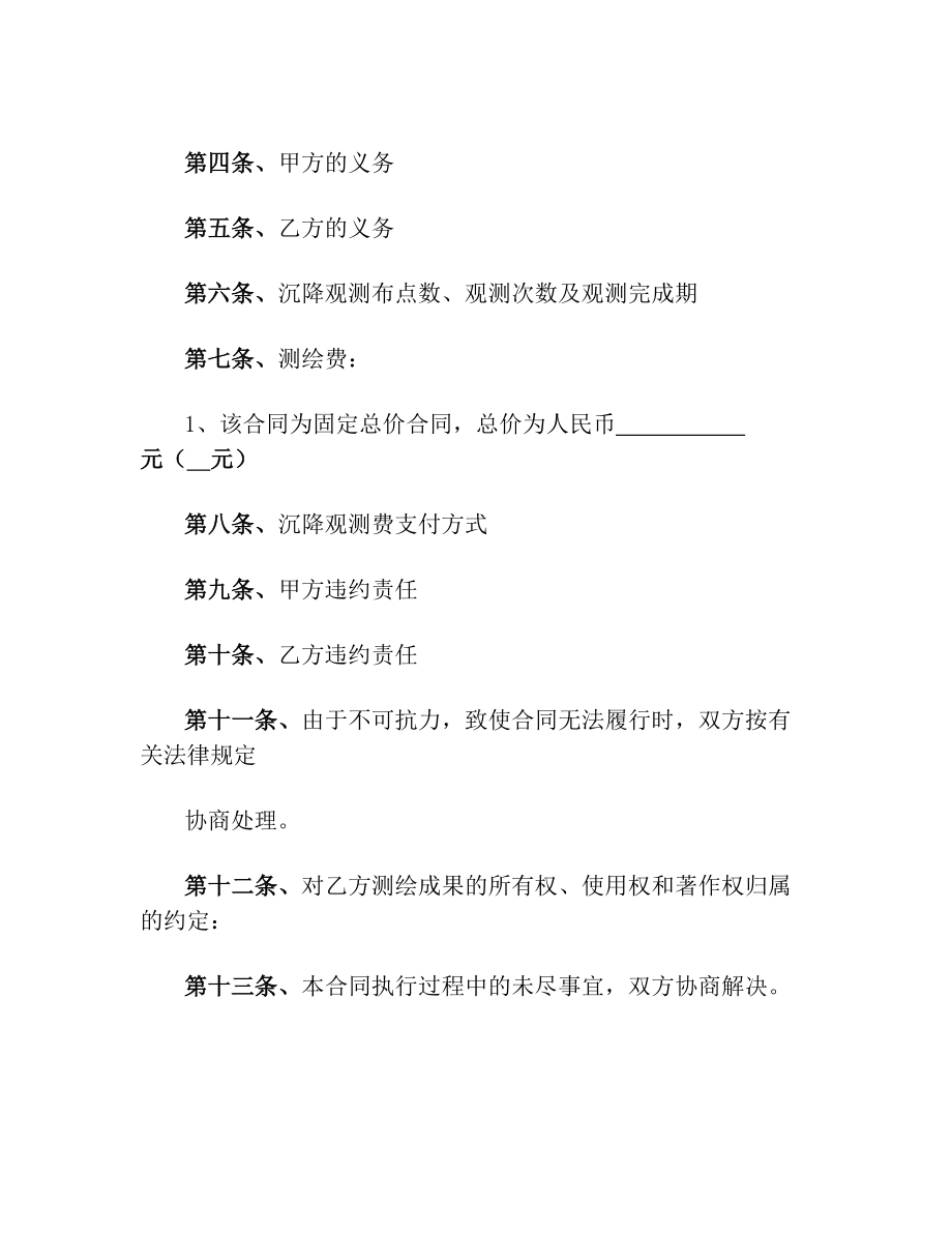 建设工程委托沉降观测合同书.doc