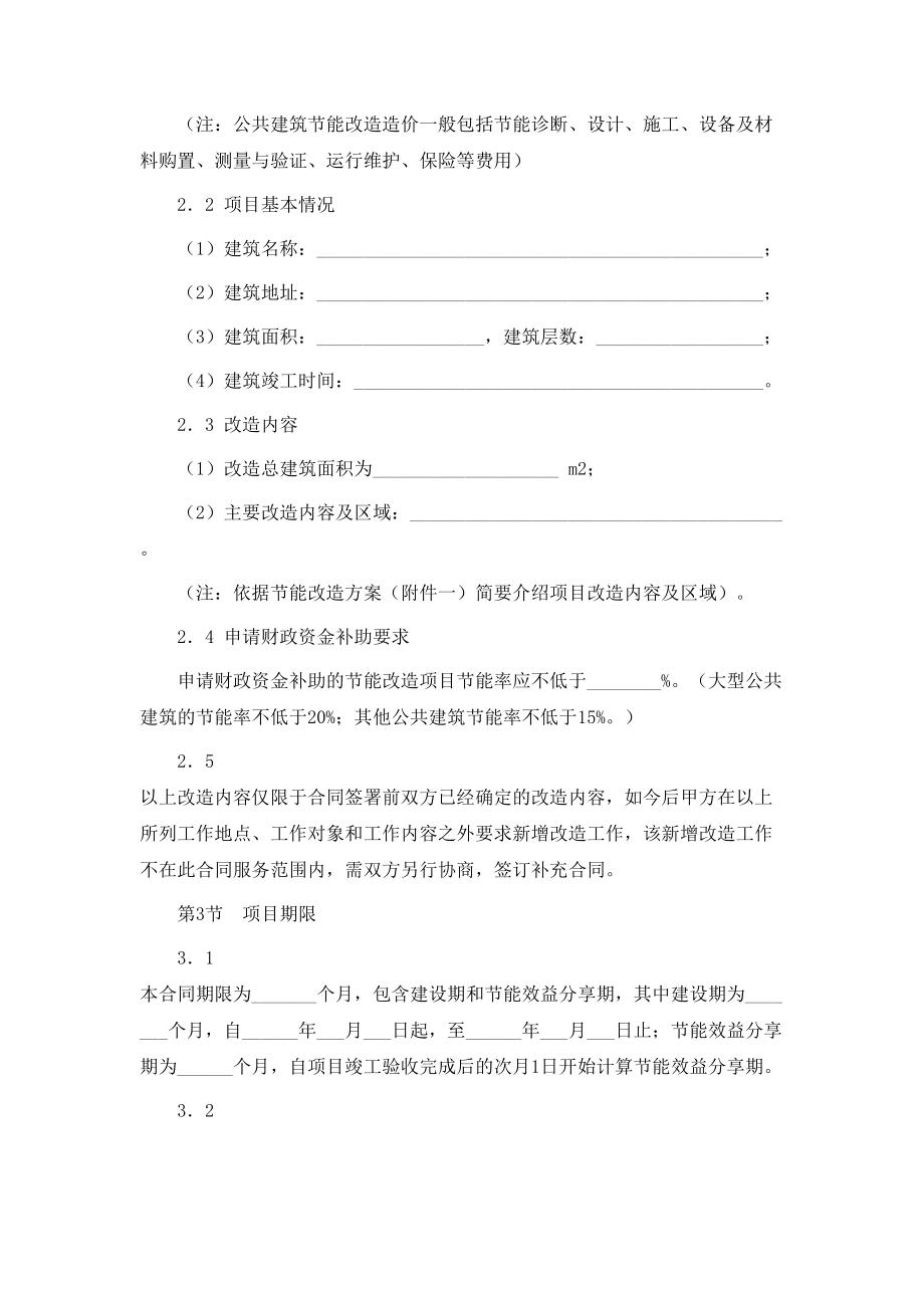 福建省公共建筑节能改造项目合同能源管理合同示范文本.doc