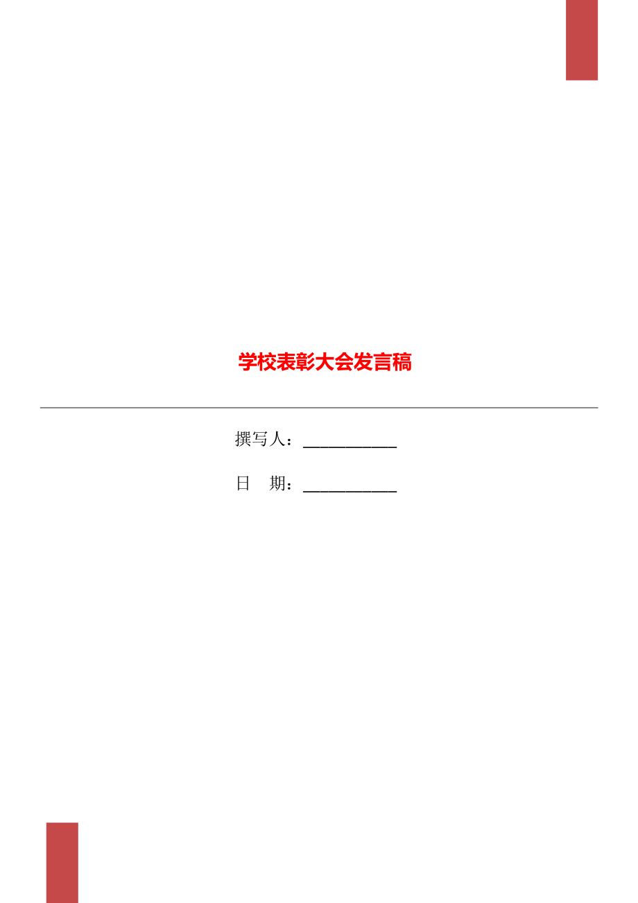 学校表彰大会发言稿.doc