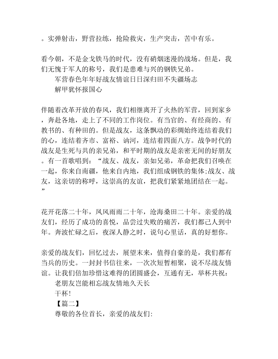 战友聚会致辞八篇.doc