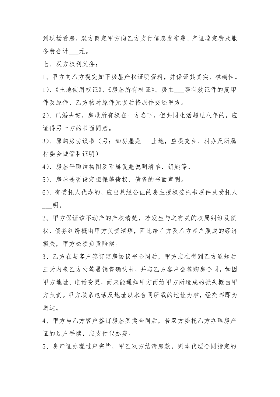 房产委托中介代理销售合同与房产局房屋租赁合同.doc