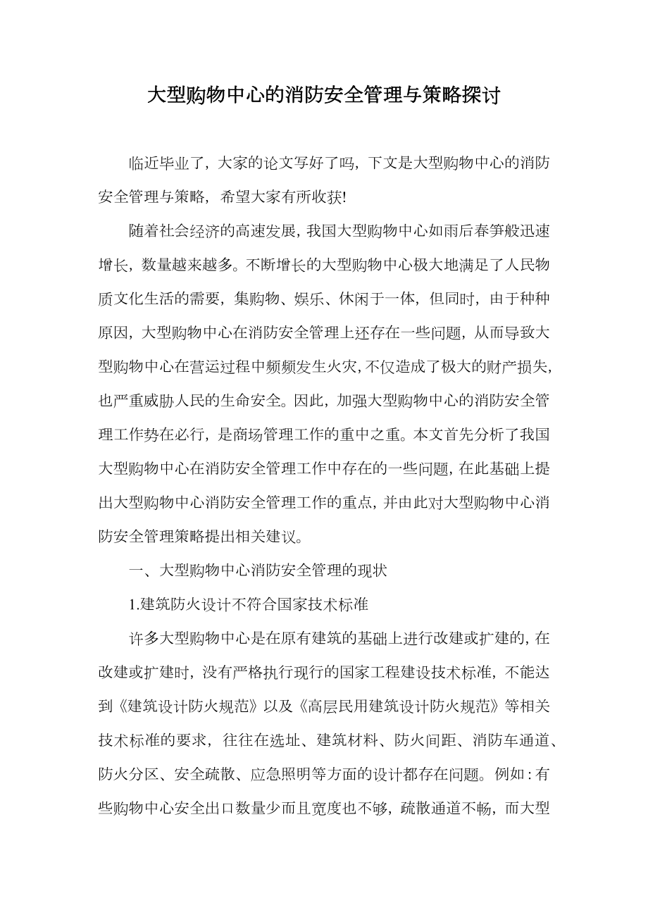 大型购物中心的消防安全管理与策略探讨.doc