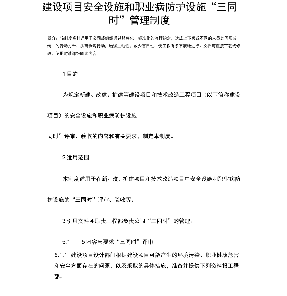 建设项目安全设施和职业病防护设施三同时管理制度.doc