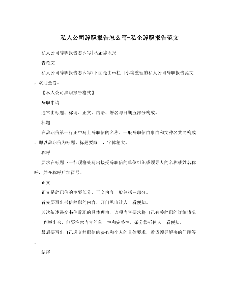 私人公司辞职报告怎么写私企辞职报告范文.doc