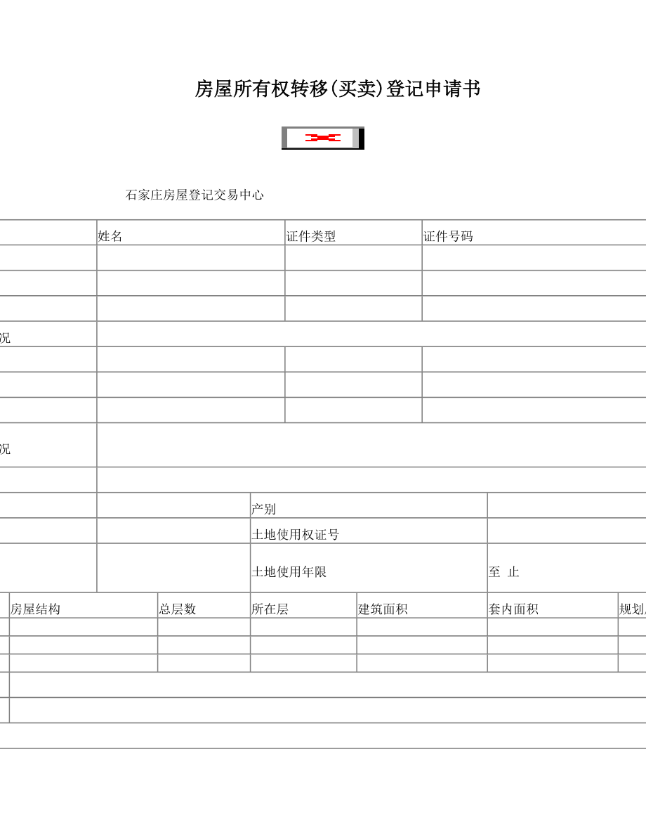 房屋所有权转移(买卖)登记申请书.doc