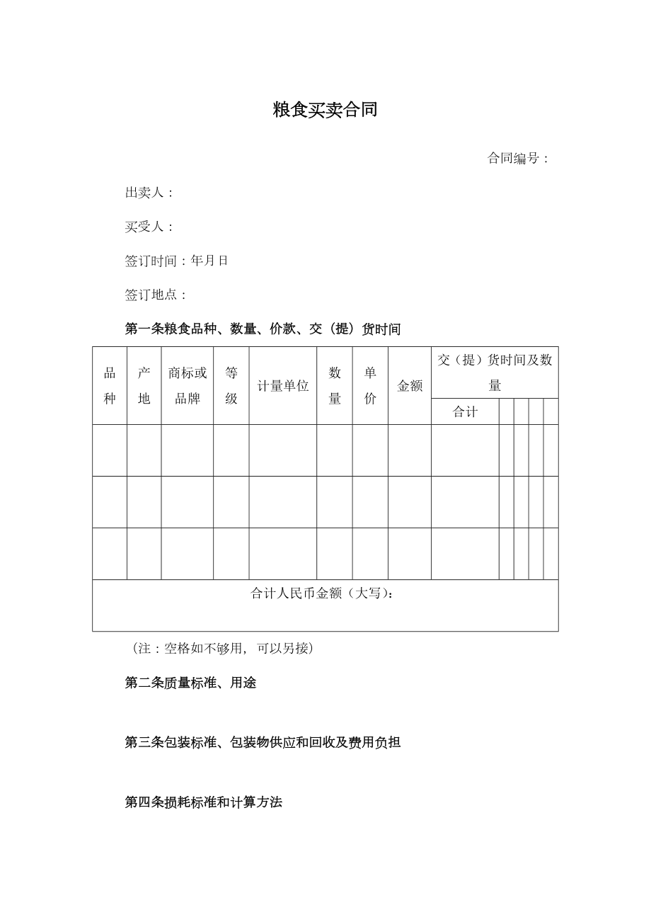 粮食买卖合同2.doc