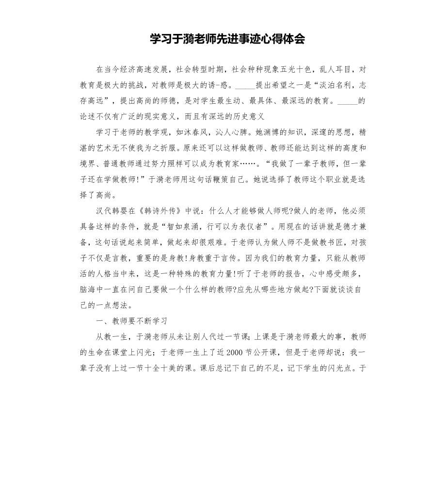 学习于漪老师先进事迹心得体会范文模板.doc