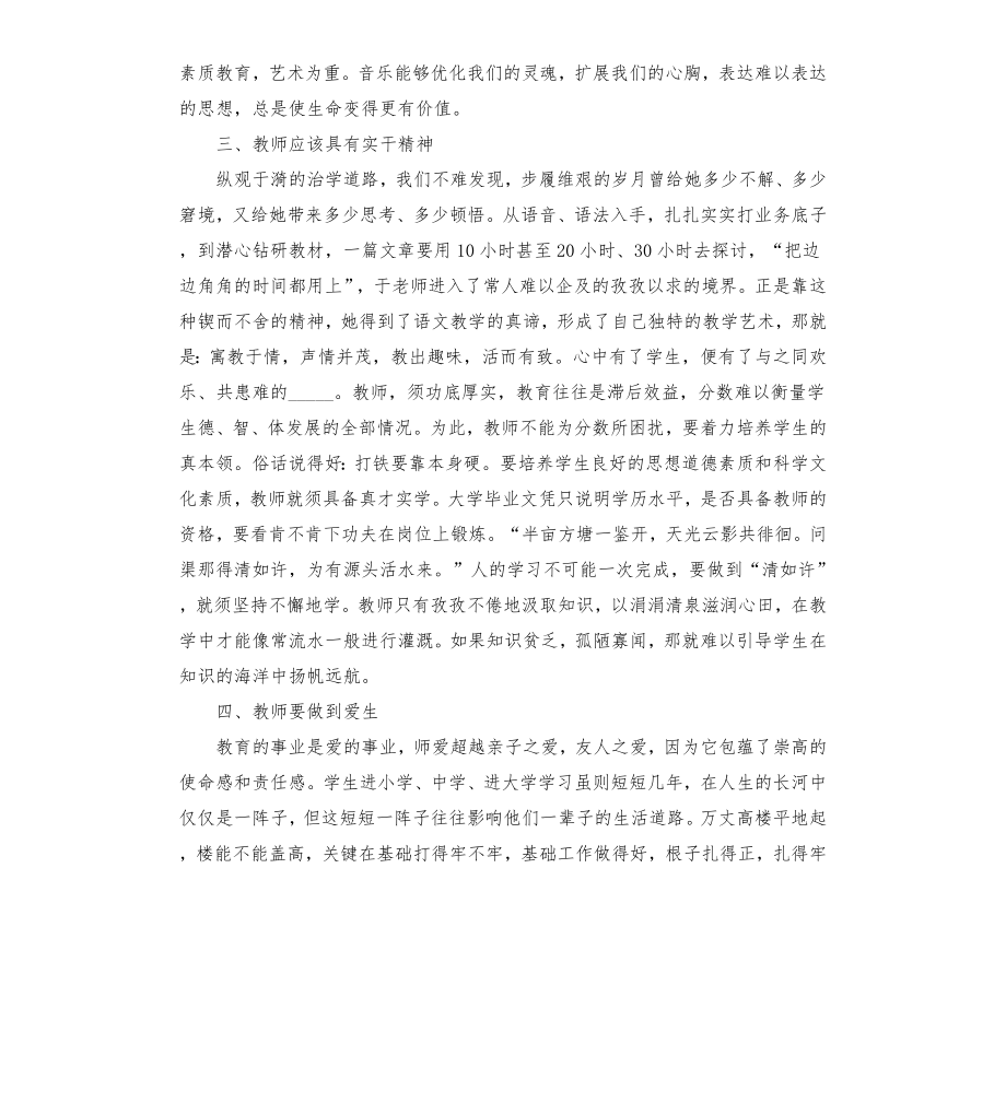 学习于漪老师先进事迹心得体会范文模板.doc