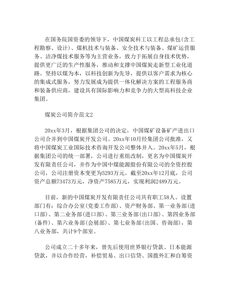 煤炭公司简介范文(1).doc