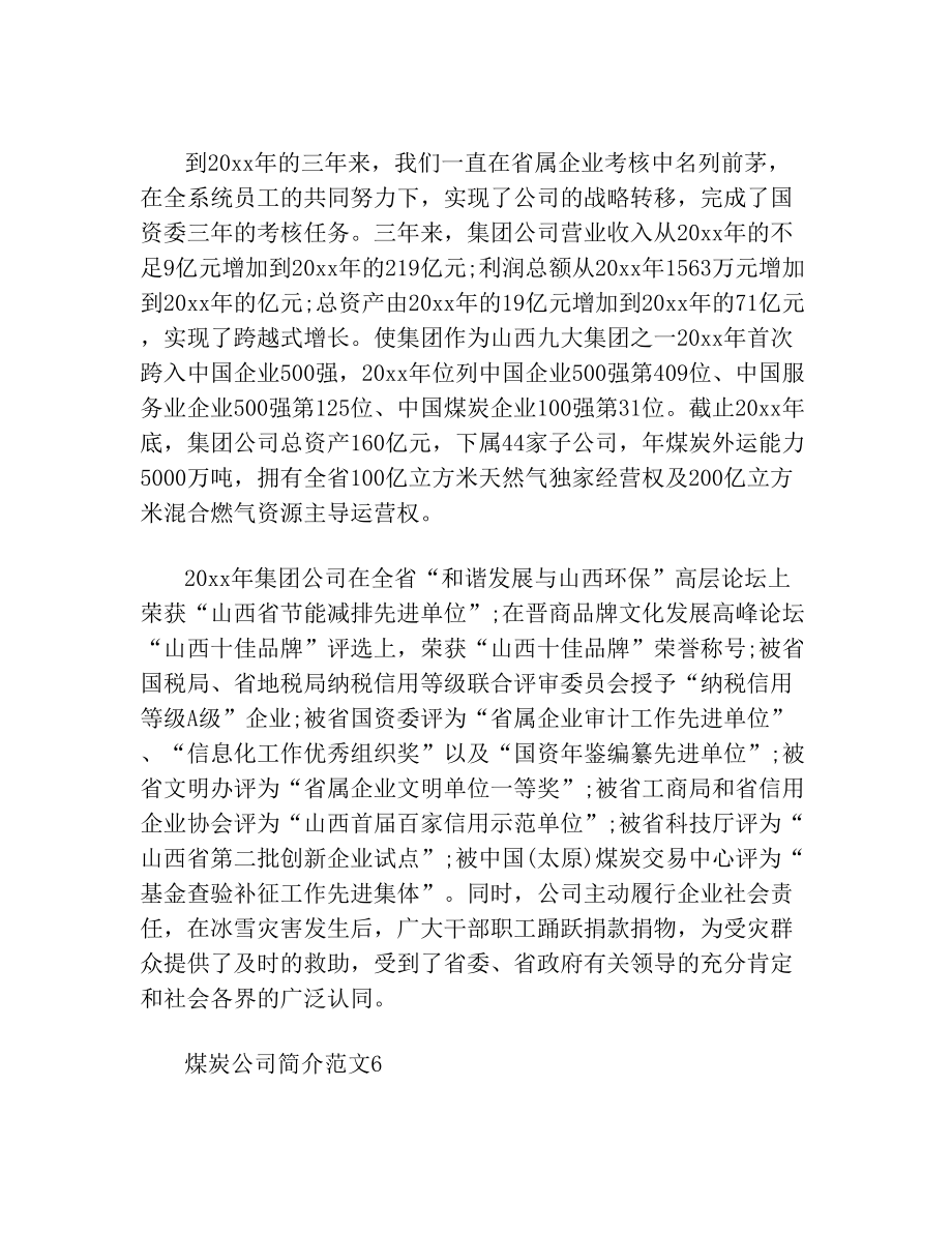 煤炭公司简介范文(1).doc