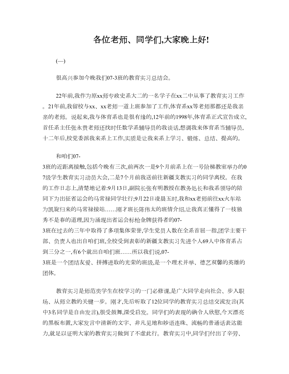 教育实习总结会上的讲话.doc