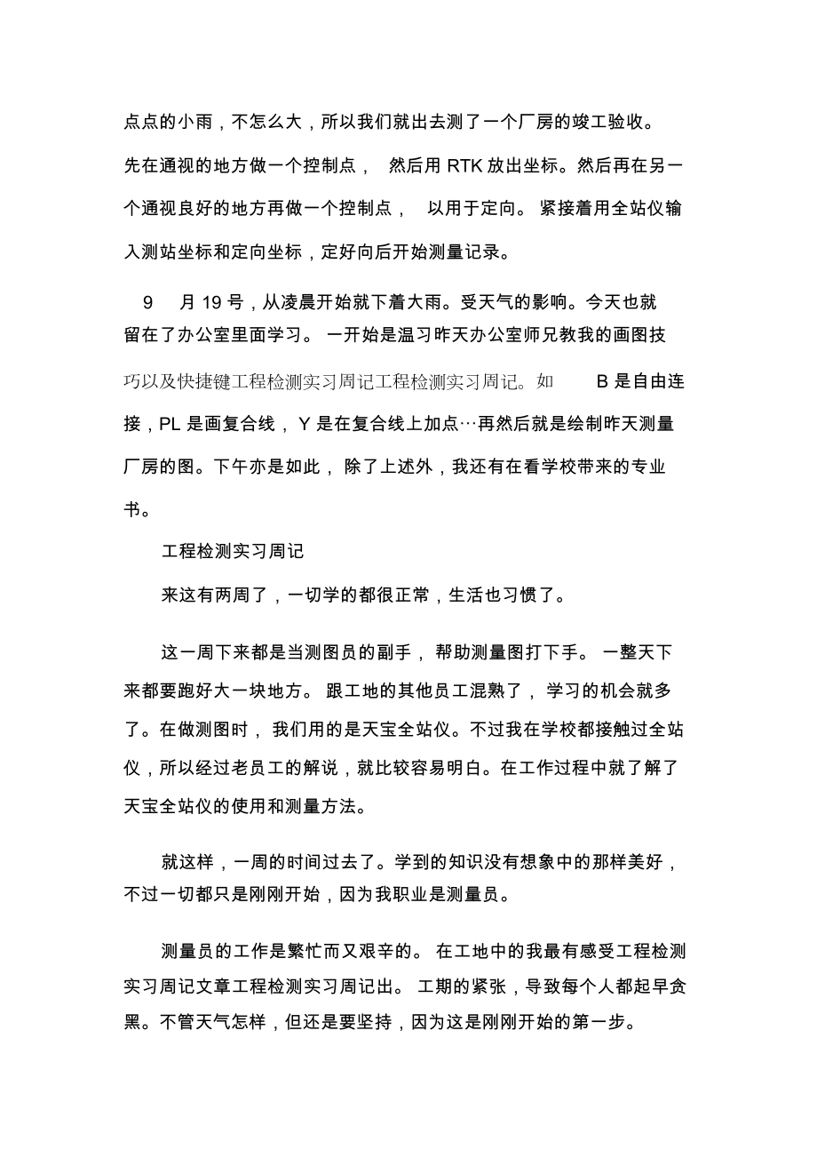 精选工程检测实习周记范文.doc