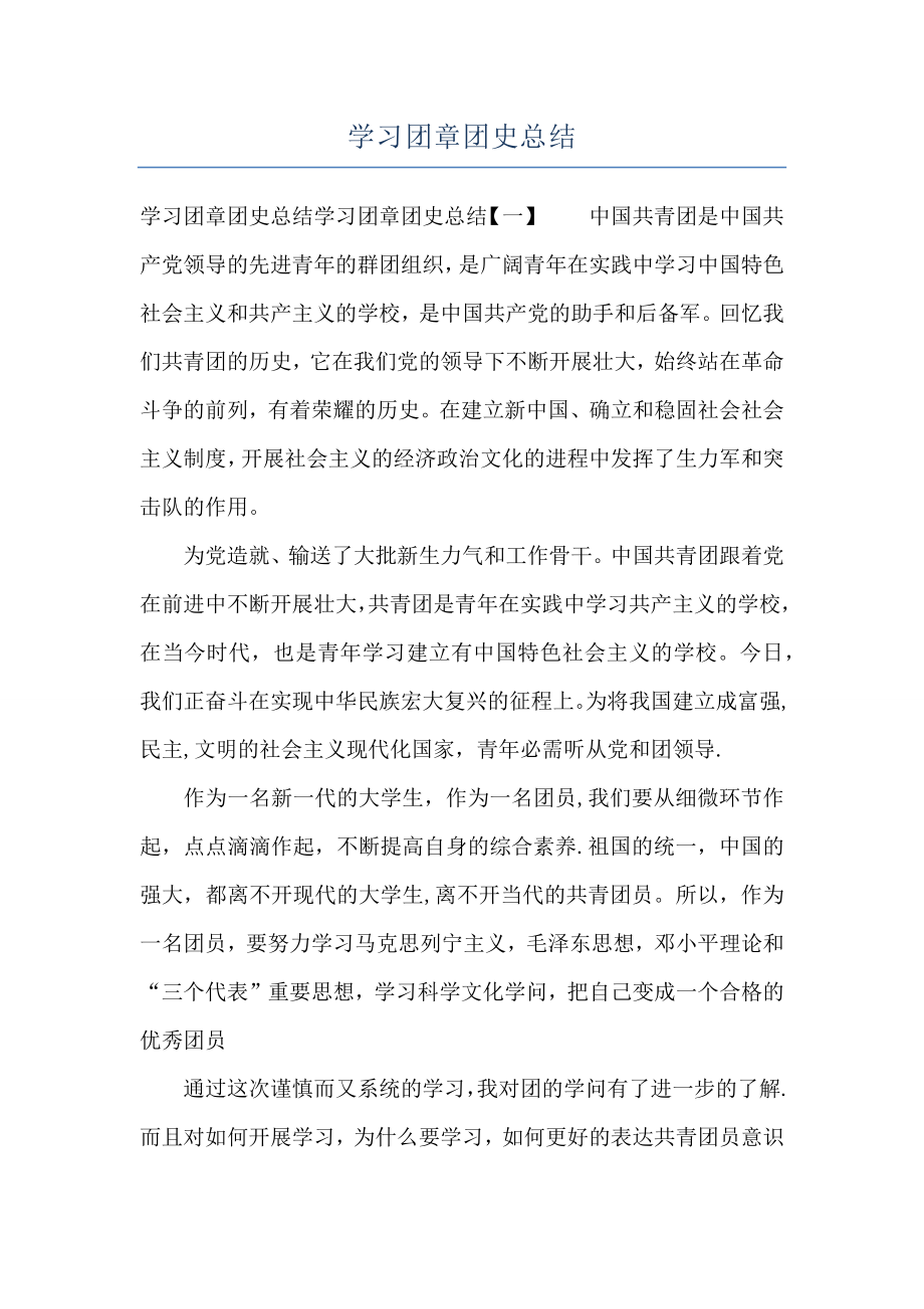 学习团章团史总结.doc