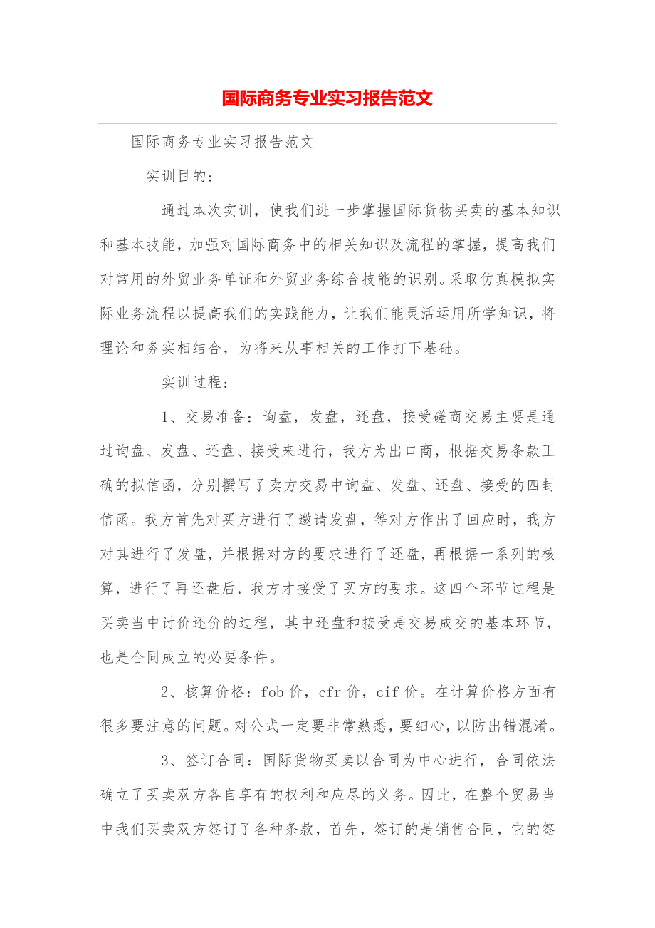 国际商务专业实习报告范文.doc