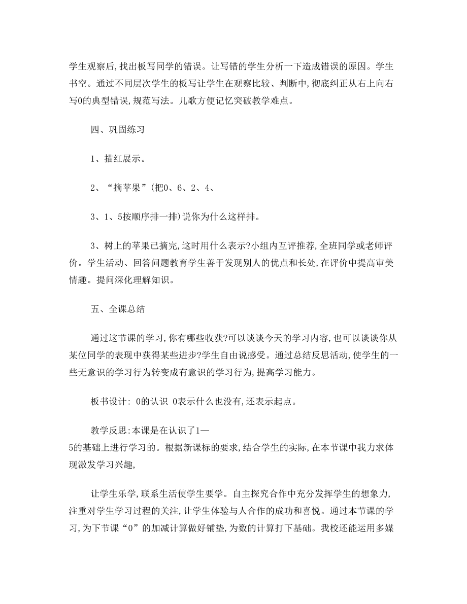 新课标人教版一年级数学上册《0的认识》教案设计.doc