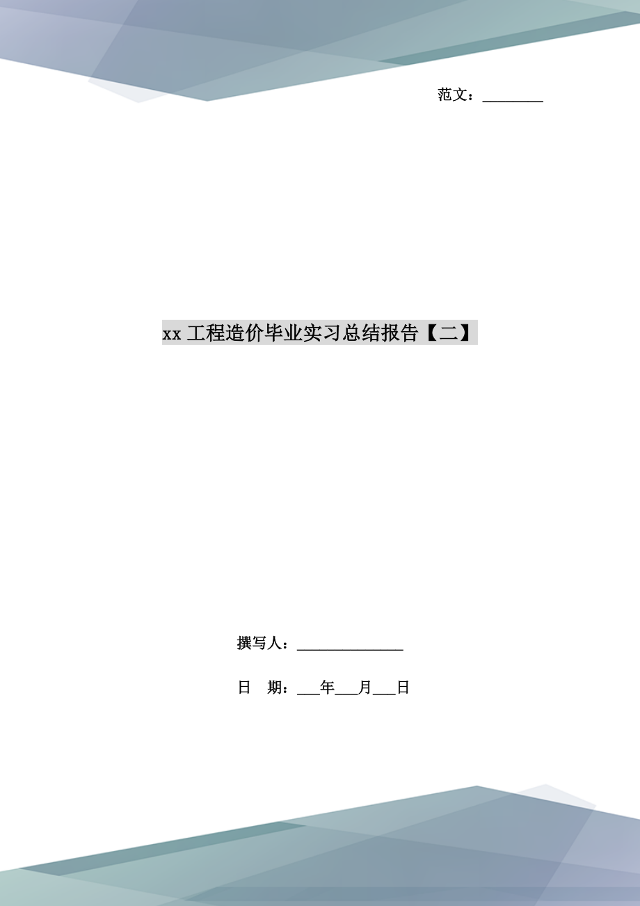 工程造价毕业实习总结报告【二】.doc