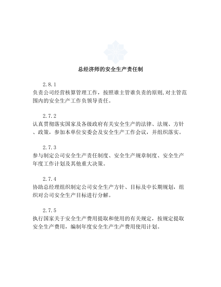 总经济师的安全生产责任制.doc