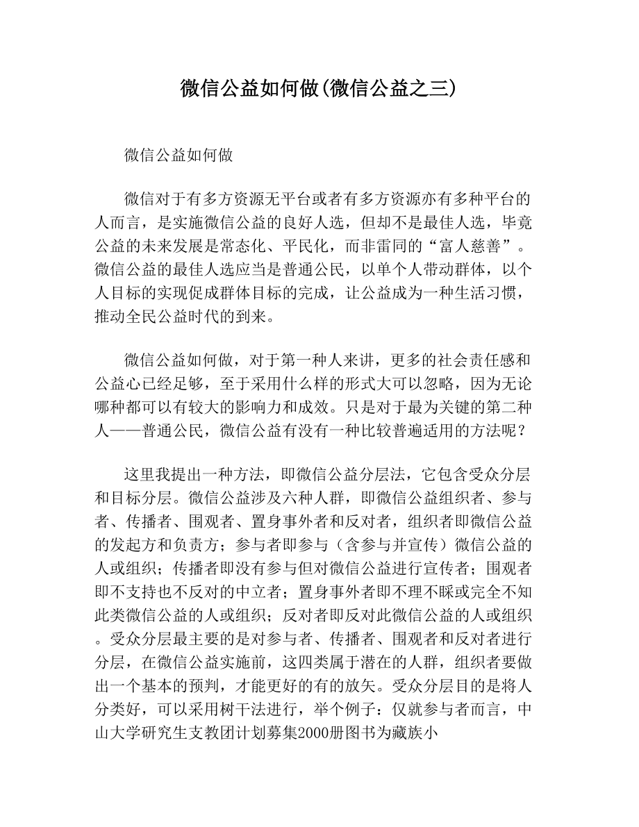 微信公益如何做(微信公益之三).doc