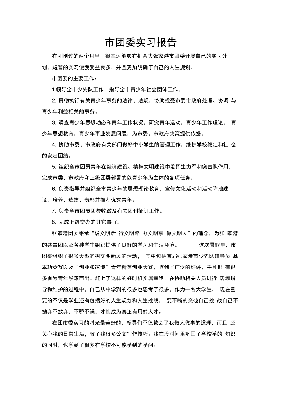 市团委实习报告.doc