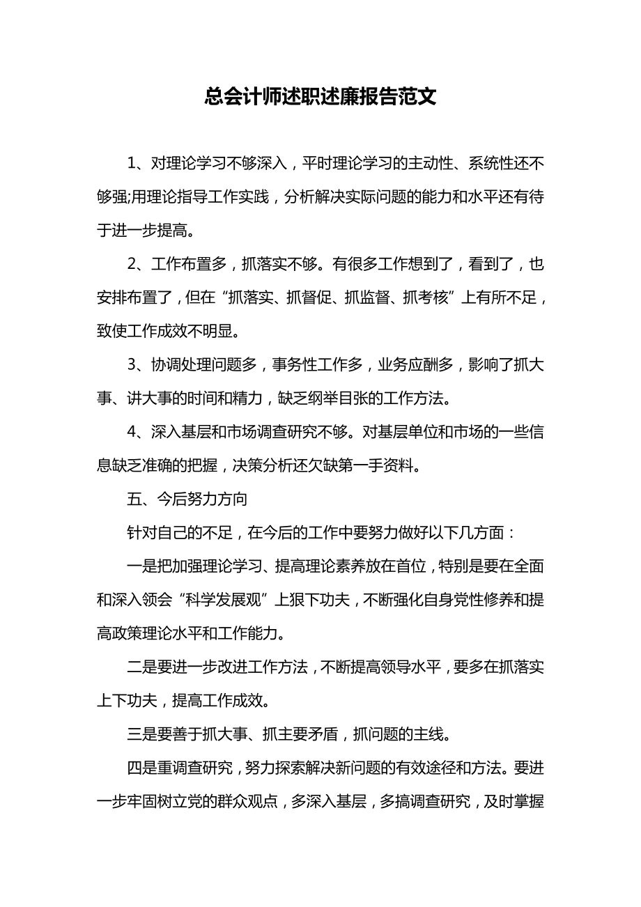 总会计师述职述廉报告范文_1.doc