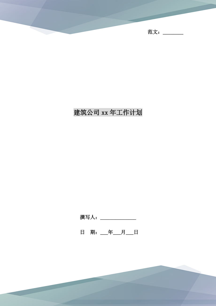 建筑公司xx年工作计划.doc