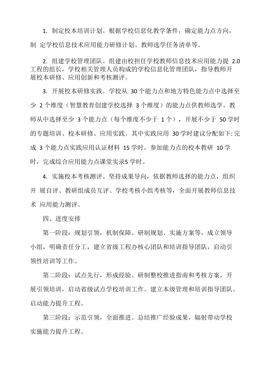 教师信息技术应用能力提升工程20实施方案.doc