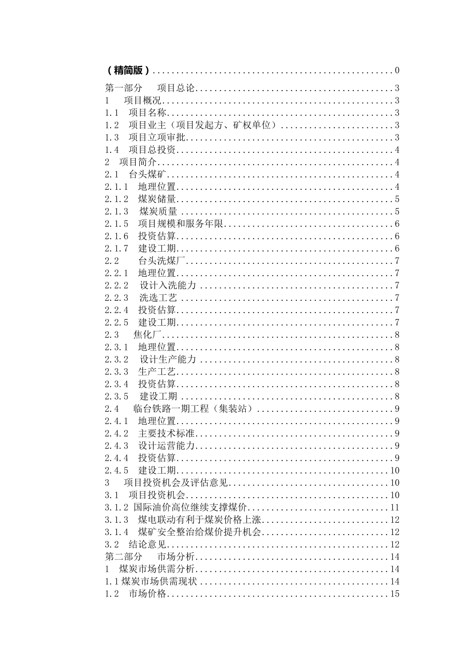 煤矿综合开发项目商业计划书.doc