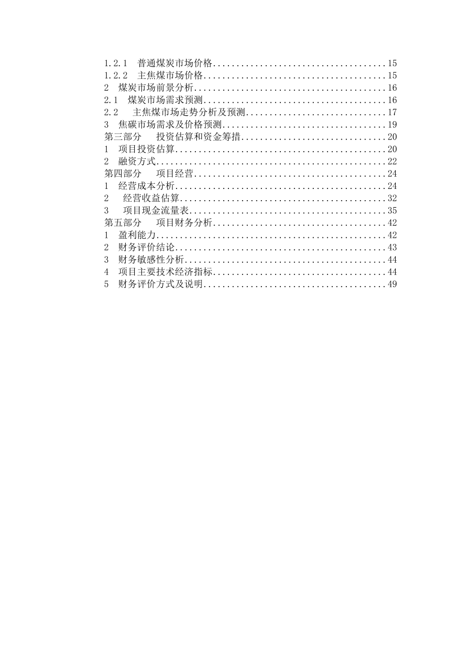 煤矿综合开发项目商业计划书.doc