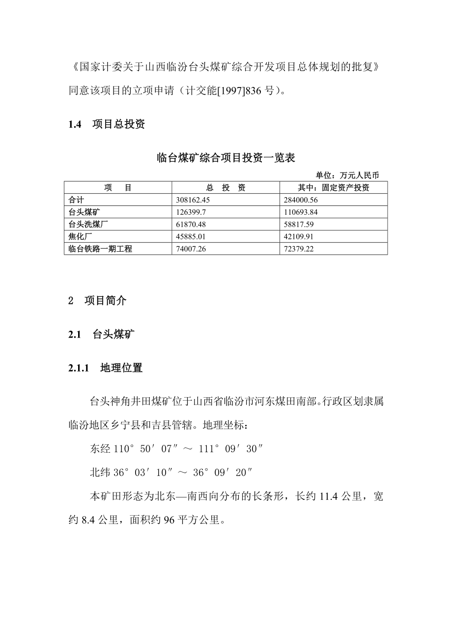 煤矿综合开发项目商业计划书.doc