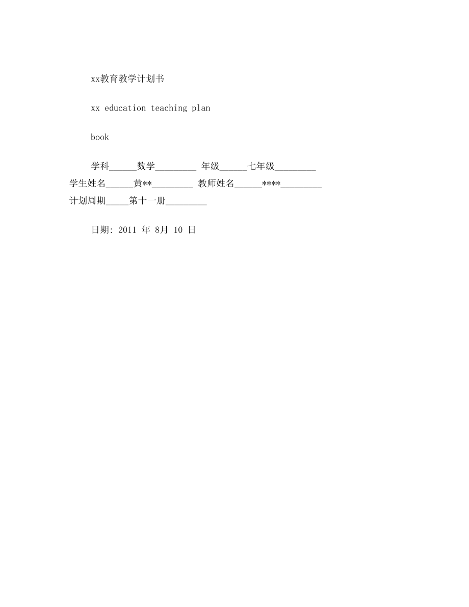 数学学习计划表.doc