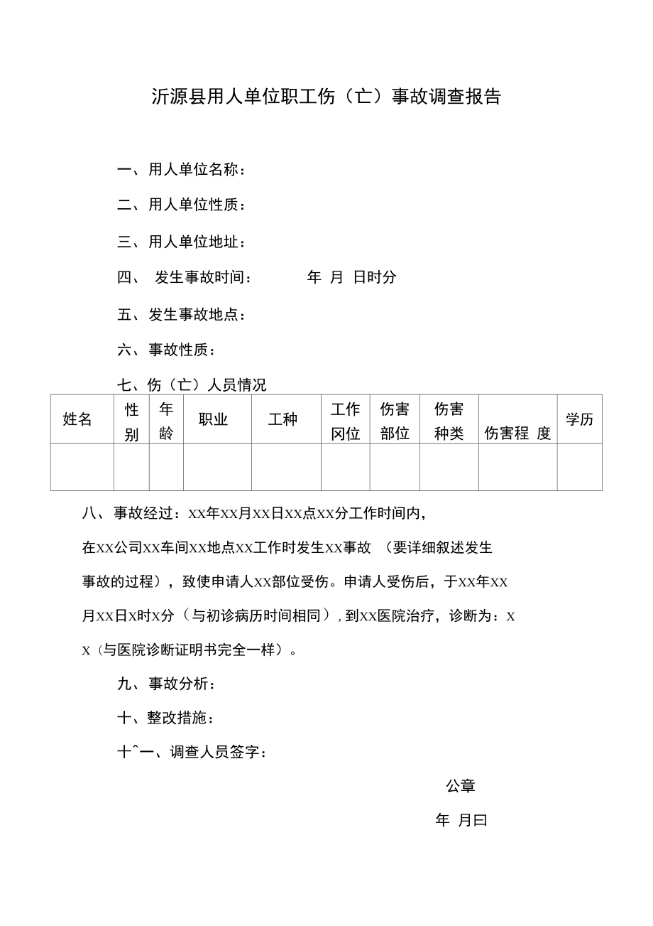 工伤单位事故调查报告.doc