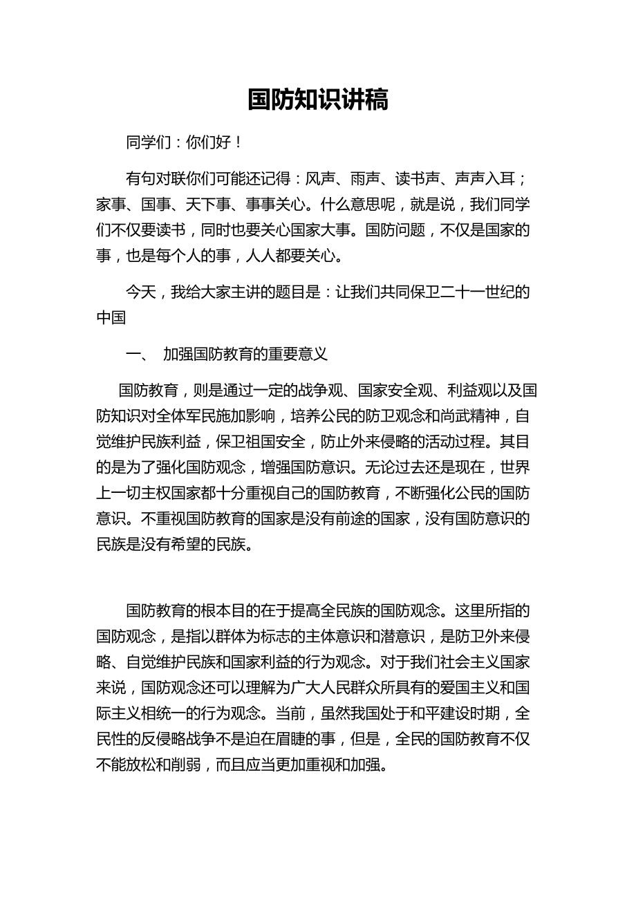 国防知识讲稿.doc