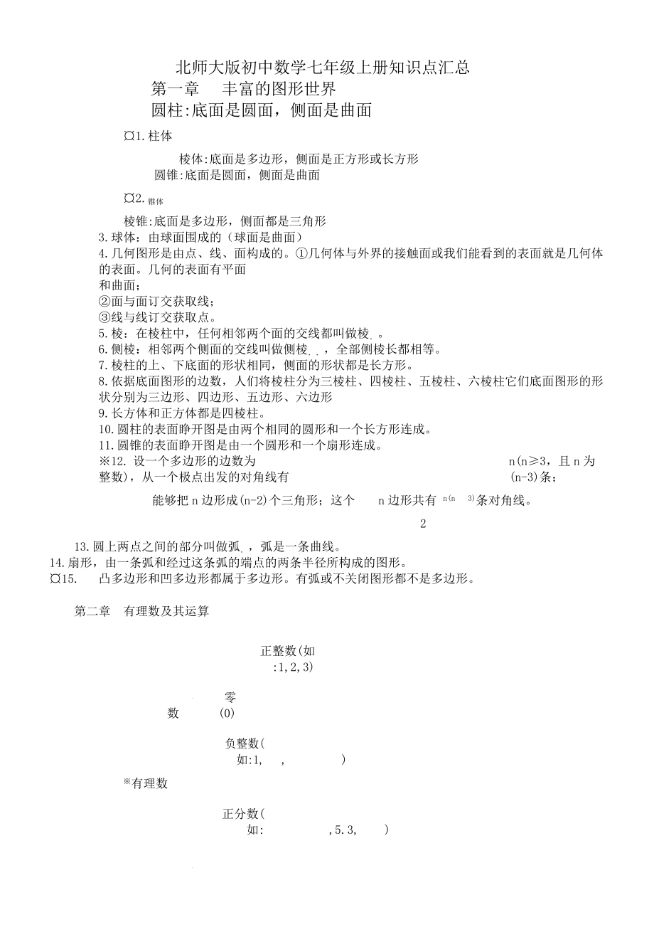 版北师大版初中数学知识点汇总最全.doc