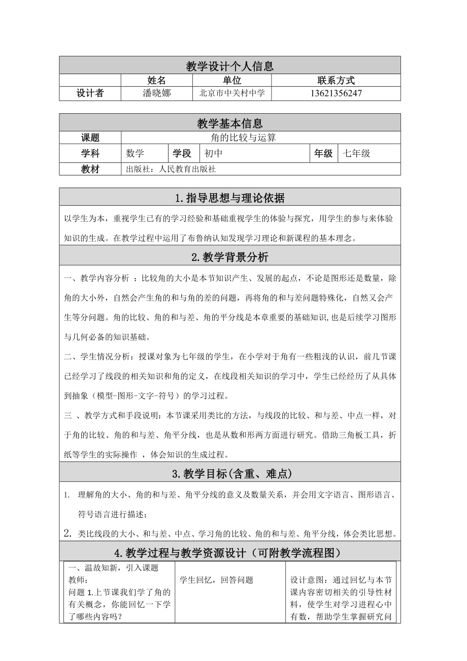 数学人教版七年级上册角的比较与运算（课时1）.doc