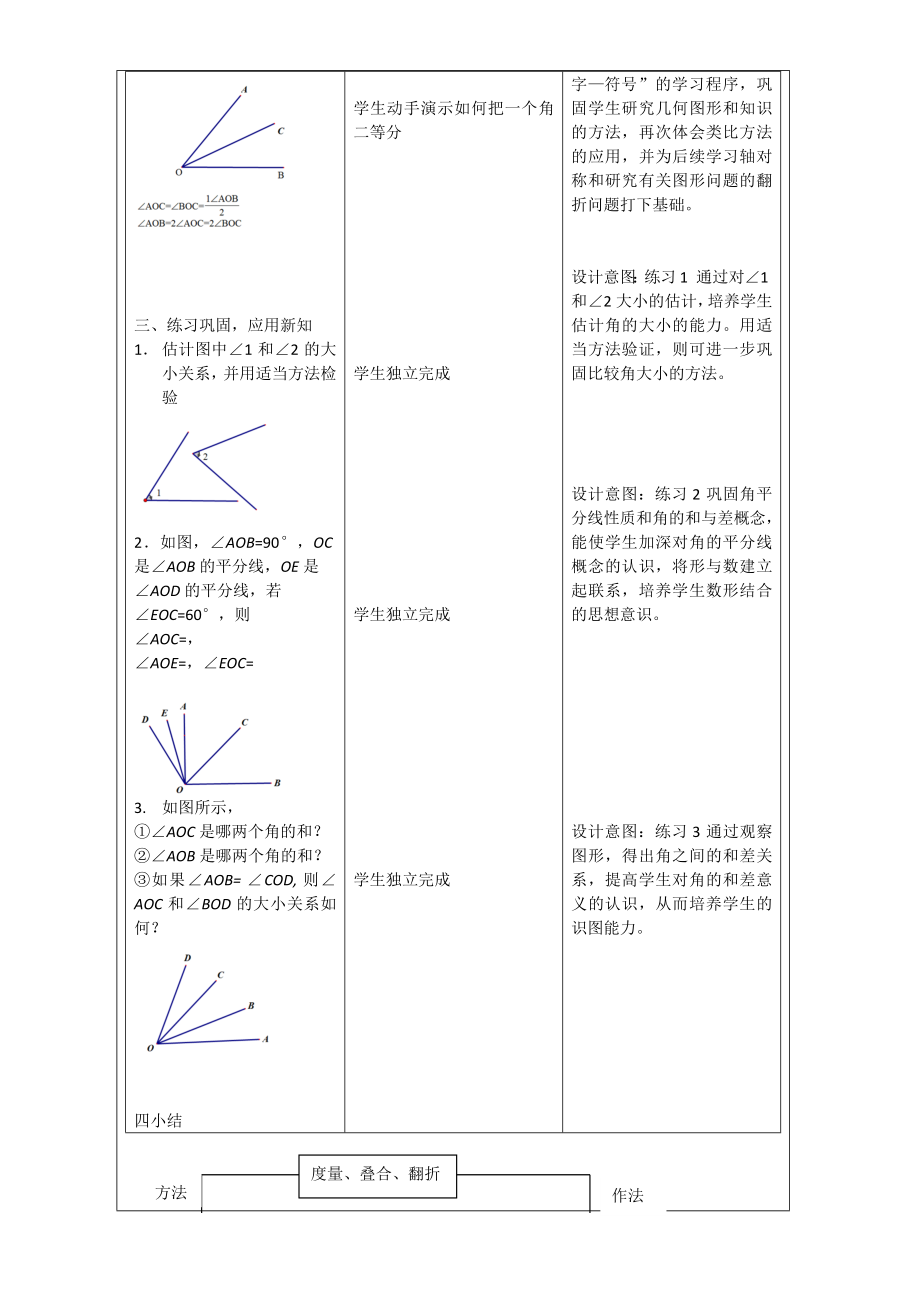 数学人教版七年级上册角的比较与运算（课时1）.doc