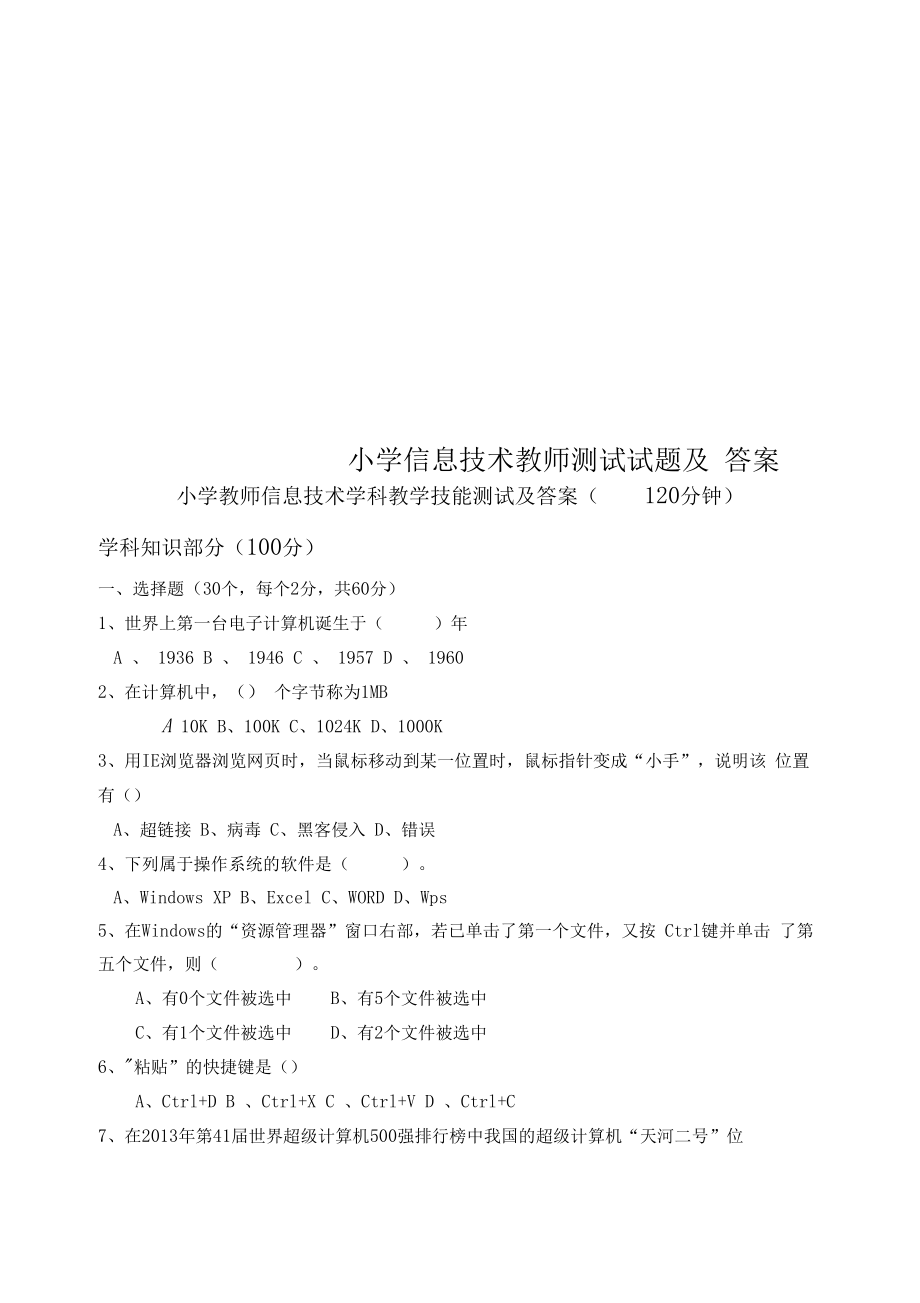 小学信息技术教师测试试题及答案.doc