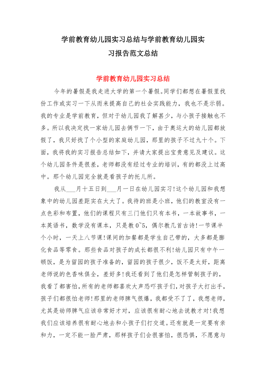 学前教育幼儿园实习总结与学前教育幼儿园实习报告范文总结.doc