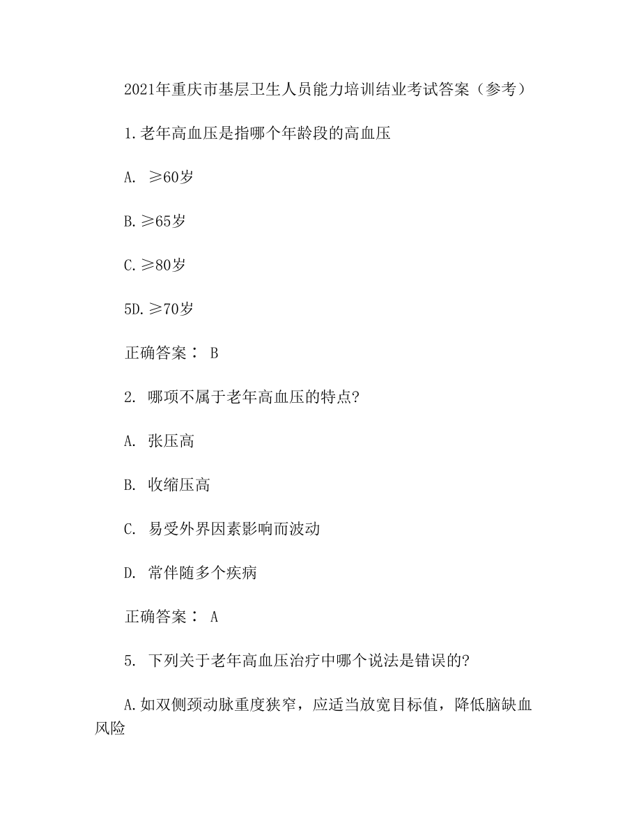 重庆市基层卫生人员能力培训结业考试答案(参考).doc