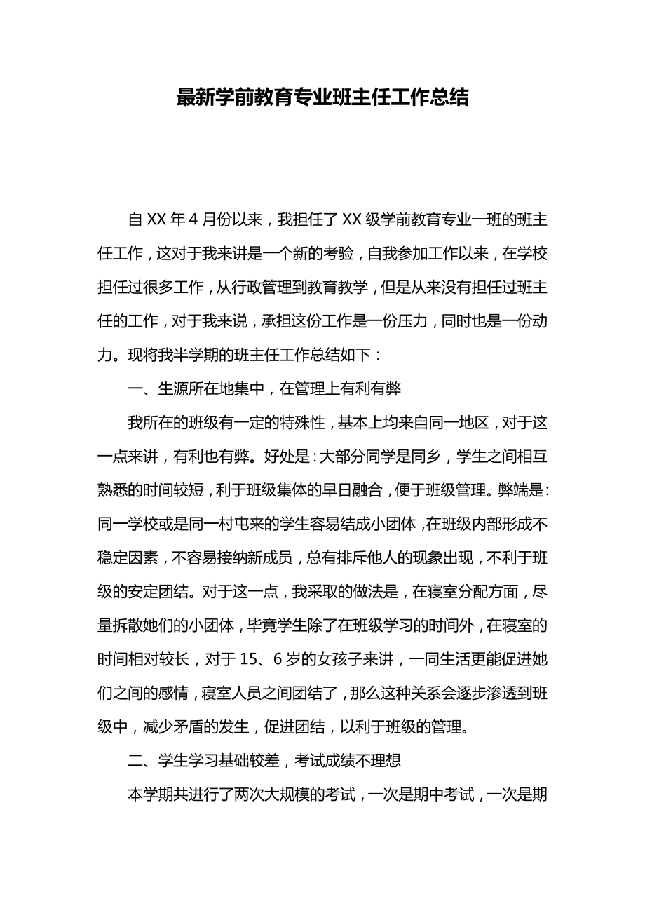 最新学前教育专业班主任工作总结.doc