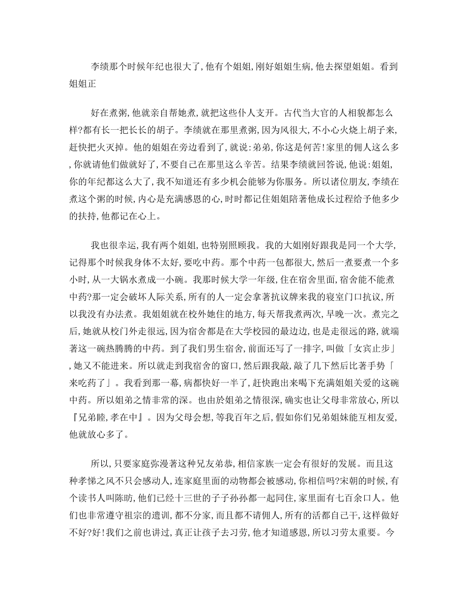 蔡礼旭老师细讲《弟子规》16.doc