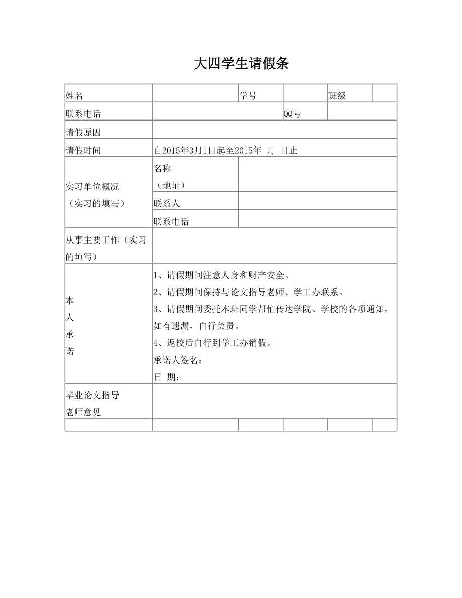 大四学生请假条.doc