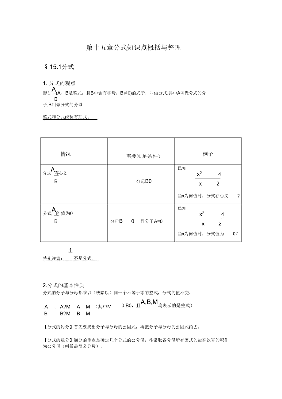 第十五章分式知识点归纳与.doc